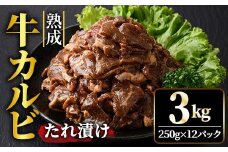 熟成牛カルビ 3kg (250g×12パック) たれ 味付 小分け 冷凍 焼肉 焼き肉 牛 牛肉 ビーフ カルビ BBQ 【そうざい男しゃく】【ho1473】