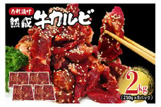 熟成牛カルビ 2kg (250g×8パック) たれ 味付 小分け 冷凍 焼肉 焼き肉 牛 牛肉 ビーフ カルビ BBQ 【そうざい男しゃく】【ho1472】