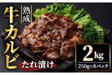 熟成牛カルビ 2kg (250g×8パック) たれ 味付 小分け 冷凍 焼肉 焼き肉 牛 牛肉 ビーフ カルビ BBQ 【そうざい男しゃく】【ho1472】