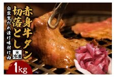 赤身牛タン切り落とし1kg (250g×4パック) 冷凍 小分け 牛たん 切り落とし 味付 焼肉 焼き肉 牛 牛肉 ビーフ 赤身 BBQ おかず おつまみ 【そうざい男しゃく】【ho1481】