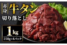 赤身牛タン切り落とし1kg (250g×4パック) 冷凍 小分け 牛たん 切り落とし 味付 焼肉 焼き肉 牛 牛肉 ビーフ 赤身 BBQ おかず おつまみ 【そうざい男しゃく】【ho1481】