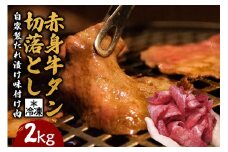 赤身牛タン切り落とし2kg (250g×8パック) 冷凍 小分け 牛たん 切り落とし 味付 焼肉 焼き肉 牛 牛肉 ビーフ 赤身 BBQ おかず おつまみ 【そうざい男しゃく】【ho1482】