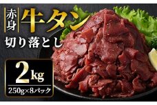 赤身牛タン切り落とし2kg (250g×8パック) 冷凍 小分け 牛たん 切り落とし 味付 焼肉 焼き肉 牛 牛肉 ビーフ 赤身 BBQ おかず おつまみ 【そうざい男しゃく】【ho1482】
