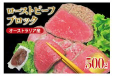 オーストラリア産ローストビーフブロック500g 塩 こしょう 味付 冷凍 牛 牛肉 ビーフ オージービーフ ローストビーフ丼 おかず おつまみ 【そうざい男しゃく】【ho1475】