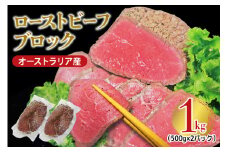 オーストラリア産ローストビーフブロック1kg (500g×2パック) 塩 こしょう 味付 冷凍 牛 牛肉 ビーフ オージービーフ ローストビーフ丼 おかず おつまみ 【そうざい男しゃく】【ho1474】
