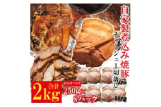自家製煮込みチャーシュー切り落とし約2kg（250g×8パック） 焼肉 焼き肉 豚 豚肉 ポーク お取り寄せ そうざい男しゃく 茨城県 常陸大宮 焼豚 切り落とし 【そうざい男しゃく（株式会社池延）】【ho1477-1】