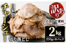 自家製煮込みチャーシュー切り落とし約2kg（250g×8パック） 焼肉 焼き肉 豚 豚肉 ポーク お取り寄せ そうざい男しゃく 茨城県 常陸大宮 焼豚 切り落とし 【そうざい男しゃく（株式会社池延）】【ho1477-1】