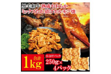 黒毛和牛熟成やわらかミックスたれ漬けホルモン焼 直営焼肉店の味1kg[250g×4P] 牛肉 黒毛和牛 和牛 ホルモン ミックス 熟成 たれ漬け タレ 味付け肉 焼肉 小分け 惣菜 おかず 弁当 冷凍 【そうざい男しゃく（株式会社池延）】 【ho1491】