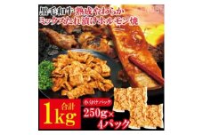 黒毛和牛熟成やわらかミックスたれ漬けホルモン焼 直営焼肉店の味1kg[250g×4P] 牛肉 黒毛和牛 和牛 ホルモン ミックス 熟成 たれ漬け タレ 味付け肉 焼肉 小分け 惣菜 おかず 弁当 冷凍 【そうざい男しゃく（株式会社池延）】 【ho1491】