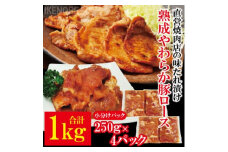 熟成豚ロース1kg[250g×4P] 豚肉 豚ロース ロース 豚 たれ漬け タレ 味付け肉 小分け 惣菜 おかず 弁当 冷凍 【そうざい男しゃく（株式会社池延）】【ho1488】
