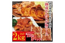 熟成豚ロース2kg[250g×8P] 豚肉 豚ロース ロース 豚 たれ漬け タレ 味付け肉 小分け 惣菜 おかず 弁当 冷凍 【そうざい男しゃく（株式会社池延）】【ho1489】