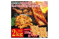 黒毛和牛熟成やわらかミックスたれ漬けホルモン焼 直営焼肉店の味2kg[250g×8P] 牛肉 黒毛和牛 和牛 ホルモン ミックス 熟成 たれ漬け タレ 味付け肉 焼肉 小分け 惣菜 おかず 弁当 冷凍 【そうざい男しゃく（株式会社池延）】 【ho1492】