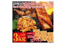 黒毛和牛熟成やわらかミックスたれ漬けホルモン焼 直営焼肉店の味3kg[250g×12P] 牛肉 黒毛和牛 和牛 ホルモン ミックス 熟成 たれ漬け タレ 味付け肉 焼肉 小分け 惣菜 おかず 弁当 冷凍 【そうざい男しゃく（株式会社池延）】 【ho1493】