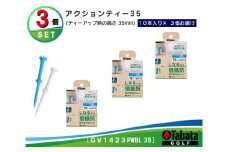 タバタ Tabata アクションティー35 GV1423×3個セット ゴルフ ゴルフ用品 ティー ゴルフティ ショートティー Golf Tee ゴルフティー スポーツ 茨城県 【テンポイント（株）】【ho1495】