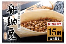 【定期便】舟納豆 15本セット 6ヶ月定期便 計90本[15本×6回] 国産 茨城 大豆 高級 納豆 なっとう 舟納豆 小粒 個包装 たれ 付 ごはんのお供 詰め合わせ 個包装 ギフト 冷蔵 定期便 6ヶ月 【株式会社舟納豆】【ho1501】