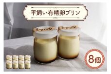 環の花 平飼い有精卵プリン 8個 スイーツ お菓子 濃厚 新鮮 国産 ぷりん 冷蔵 おやつ デザート たまご 贈り物 グルメ プレゼント 洋菓子 プリン スイーツギフト 詰め合わせ 誕生日 内祝い 【環の花】【ho1392】