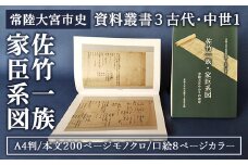 常陸大宮市史　資料叢書３　古代・中世１ 佐竹氏 ゆかり 資料 歴史 日本史 茨城県 常陸大宮市 【常陸大宮市教育委員会事務局文化スポーツ課】【ho1499】