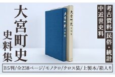 大宮町史史料集 １冊 史料 資料 町史 大宮町 考古 中近世 民俗 茨城県 常陸大宮市 【常陸大宮市教育委員会事務局文化スポーツ課】【ho1513】