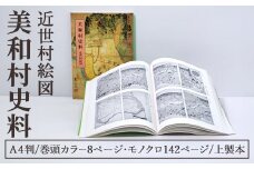 美和村史料近世村絵図 １冊 史料 資料 絵図 美和村 近世 水戸藩 カラー モノクロ 茨城県 常陸大宮市 【常陸大宮市教育委員会事務局文化スポーツ課】【ho1512】