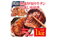 訳あり熟成厚切り牛タン切落し味付き 焼肉直営店の味1kg (約250g×4パック) 冷凍 小分け 訳あり 牛たん 切り落とし 味付 焼肉 焼き肉 牛 牛肉 ビーフ BBQ おかず おつまみ 【そうざい男しゃく】【ho1517】