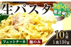＜すぐ届く！＞生パスタ　フェットチーネ（麺のみ）10人前 パスタ 生パスタ フェットチーネ 麺 めん 生麺 小麦 冷蔵 クール便 スピード発送 すぐ 届く 【（有）中橋製麺所】【ho1515】