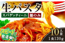 ＜すぐ届く！＞生パスタ　スパゲッティーニ（麺のみ）10人前 パスタ 生パスタ スパゲッティーニ スパゲッティ 麺 めん 生麺 小麦 冷蔵 クール便 スピード発送 すぐ 届く 【（有）中橋製麺所】【ho1516】