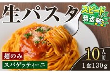 ＜すぐ届く！＞生パスタ　スパゲッティーニ（麺のみ）10人前 パスタ 生パスタ スパゲッティーニ スパゲッティ 麺 めん 生麺 小麦 冷蔵 クール便 スピード発送 すぐ 届く 【（有）中橋製麺所】【ho1516】