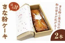 ほろ甘きな粉ケーキ 2本 ケーキ パウンドケーキ 菓子 洋菓子 焼き菓子 焼菓子 スイーツ きな粉 お菓子 ギフト プレゼント 贈り物 冷蔵 【ナリ夢工房】【ho1506】