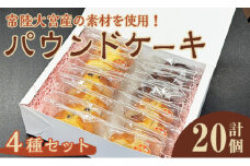 パウンドケーキ詰め合わせ 4種 20個セット ケーキ パウンドケーキ セット 詰め合わせ 菓子 洋菓子 焼き菓子 焼菓子 スイーツ りんご シナモン きな粉 日本酒 お菓子 ギフト プレゼント 贈り物 冷蔵 おまかせ お楽しみ 【ナリ夢工房】【ho1510】