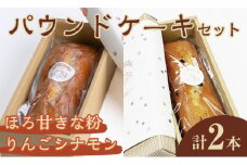 パウンドケーキ 2種セット（りんごシナモン・ほろ甘きな粉） ケーキ パウンドケーキ セット 菓子 洋菓子 焼き菓子 焼菓子 スイーツ りんご シナモン きな粉 お菓子 ギフト プレゼント 贈り物 冷蔵 【ナリ夢工房】【ho1509】