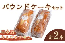 パウンドケーキ 2種セット（りんごシナモン・日本酒） ケーキ パウンドケーキ セット 菓子 洋菓子 焼き菓子 焼菓子 スイーツ りんご シナモン 日本酒 お菓子 ギフト プレゼント 贈り物 冷蔵 【ナリ夢工房】【ho1508】