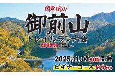 第10回　関東嵐山　御前山トレイルラン大会【ビギナーコース/約6km】 トレイルラン トレイルランニング アウトドア スポーツ 体験 体験型 大会 参加券 チケット 初心者 関東 茨城 紅葉 【（株）シンコーシステム】【ho1538】