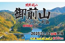 第10回　関東嵐山　御前山トレイルラン大会【ショートコース/約10km】 トレイルラン トレイルランニング アウトドア スポーツ 体験 体験型 大会 参加券 チケット ショートコース 関東 茨城 紅葉 【（株）シンコーシステム】【ho1539】