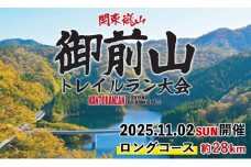 第10回　関東嵐山　御前山トレイルラン大会【ロングコース/約28km】 トレイルラン トレイルランニング アウトドア スポーツ 体験 体験型 大会 参加券 チケット ロングコース 関東 茨城 紅葉 【（株）シンコーシステム】【ho1540】