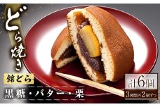 【館どら】どら焼き 6個セット どら焼き 和菓子 常温 贈答 ギフト 手土産 お土産 お中元 お歳暮 【有限会社　湖月庵】【ho1542】