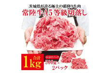 常陸牛A5等級切落し 計1kg[500g×2パック]  国産 5等級 A5ランク 茨城県 牛肉 霜降り 冷凍 牛丼 すき焼き カレー 小分け おかず【そうざい男しゃく】【ho1561】