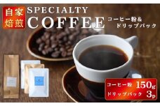 コーヒー粉150gドリップパック3個入り（3種類×1パック） スペシャリティコーヒー コーヒー粉 ドリップパック 飲み比べ ドリップコーヒー 茨城県 常陸大宮【green tree coffee roaster】【ho1560】