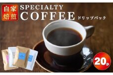 ドリップパック 20個入り スペシャリティコーヒー コーヒー ドリップ ドリップパック 飲み比べ ドリップコーヒー 茨城県 常陸大宮【green tree coffee roaster】【ho1558】