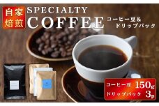コーヒー豆150gドリップパック3個入り（3種類×1パック） スペシャリティコーヒー コーヒー豆 ドリップパック 飲み比べ ドリップコーヒー 茨城県 常陸大宮【green tree coffee roaster】 【ho1559】
