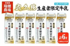 奥久慈生産者限定牛乳 1,000ml×6本 常陸大宮市 特産品 牛乳 ミルク 瑞穂農場 詰め合わせ セット 冷蔵【茨城乳業株式会社】【ho1556】