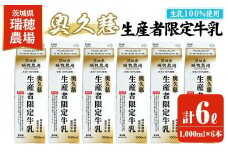 奥久慈生産者限定牛乳 1,000ml×6本 常陸大宮市 特産品 牛乳 ミルク 瑞穂農場 詰め合わせ セット 冷蔵【茨城乳業株式会社】【ho1556】
