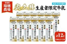 奥久慈生産者限定牛乳 1,000ml×12本 常陸大宮市 特産品 牛乳 ミルク 瑞穂農場 詰め合わせ セット 冷蔵【茨城乳業株式会社】【ho1557】