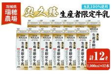 奥久慈生産者限定牛乳 1,000ml×12本 常陸大宮市 特産品 牛乳 ミルク 瑞穂農場 詰め合わせ セット 冷蔵【茨城乳業株式会社】【ho1557】