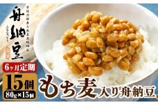 舟納豆　もち麦入り舟納豆　6回定期便 国産 茨城 大豆 高級 納豆 なっとう 舟納豆 小粒 個包装 たれ 付 ごはんのお供 詰め合わせ 個包装 ギフト 冷蔵  もち麦 定期 【株式会社舟納豆】【ho1534】