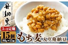 舟納豆　もち麦入り舟納豆　3回定期便 国産 茨城 大豆 高級 納豆 なっとう 舟納豆 小粒 個包装 たれ 付 ごはんのお供 詰め合わせ 個包装 ギフト 冷蔵  もち麦 定期 【株式会社舟納豆】【ho1533】