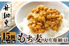 舟納豆　もち麦入り舟納豆 茨城 大豆 高級 納豆 なっとう 舟納豆 小粒 個包装 たれ 付 ごはんのお供 個包装 ギフト 冷蔵 もち麦 【株式会社舟納豆】【ho1532】