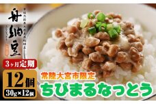 常陸大宮限定！舟納豆　ちびまる納豆　3回定期便 国産 茨城 大豆 高級 納豆 なっとう 舟納豆 小粒 個包装 たれ 付 ごはんのお供 詰め合わせ 個包装 ギフト 冷蔵 ちびまる納豆 定期 【株式会社舟納豆】【ho1519】