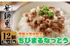 常陸大宮限定！舟納豆 ちびまる納豆 茨城 大豆 高級 納豆 なっとう 舟納豆 小粒 個包装 たれ 付 ごはんのお供 個包装 ギフト 冷蔵 【株式会社舟納豆】【ho1518】