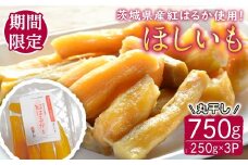 【予約受付中！】茨城県産紅はるか使用 干し芋（丸干し）750g 常陸大宮 さつまいも サツマイモ べにはるか 紅はるか 干し芋 ほしいも 丸干し 冷蔵 ＜2026年1月中旬以降順次発送＞ 【桑原農園】【ho1578】