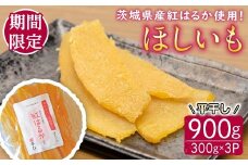 【予約受付中！】茨城県産紅はるか使用 干し芋（平干し）900g 常陸大宮 さつまいも サツマイモ べにはるか 紅はるか 干し芋 ほしいも 平干し 冷蔵 ＜2025年12月中旬以降順次発送＞ 【桑原農園】【ho1576】